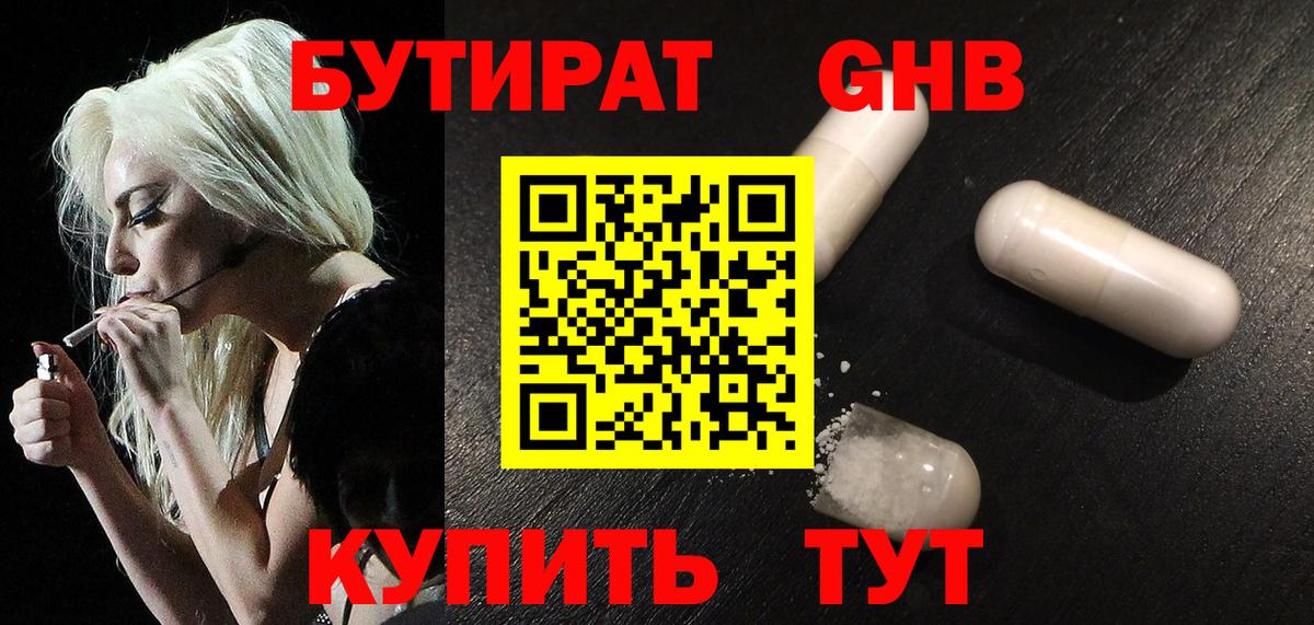 Бутират Butirat Орск